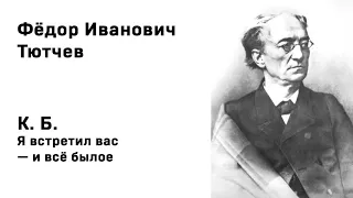 Федор Иванович Тютчев К. Б. Я встретил вас — и всё былое Учить стихи легко Аудио Слушать Онлайн