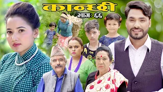 कान्छी भाग ६६ || Kanchhi Ep-66 || Asha Khadka || Sukumaya || October 2, 2021