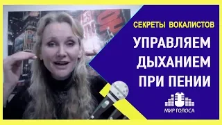 👉Как правильно дышать при пении | Певческое дыхание и его виды