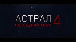 Астрал 4 Последний ключ  2018 русский треилер!!!!