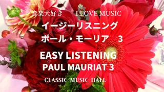 イージーリスニング　ポール・モーリア楽団 3　　　EASY LISTENING   PAUL MAURIAT AND HIS ORCHESTRA 3