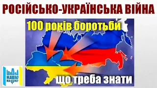 Російсько-українська війна: 100 років боротьби / Богдан Галайко про історію одвічного протистояння