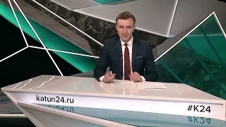Новости Алтайского края 7 сентября 2023 года, выпуск в 6:05