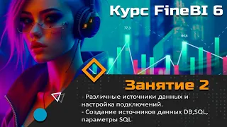 Курс FineBI 6 (занятие 2) Различные источники данных и настройка подключений.