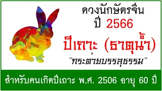 #ดวงปี2566 #ดวงคนปีเถาะ (ธาตุน้ำ) เกิด พ.ศ.2506