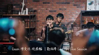 陳奕迅 Eason Chan - 陀飛輪 | 劉栢希 Lau Hei Live Session (Audio)