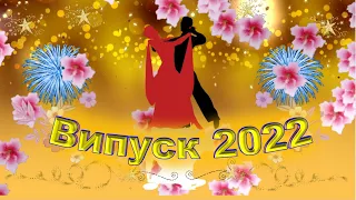 Футаж 03. Випускний 2022