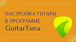 Урок 07. Настройка гитары в мобильном приложении GuitarTuna.