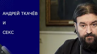 АНДРЕЙ ТКАЧЁВ И СЕКС. КОММЕНТАРИЙ ПСИХОЛОГА