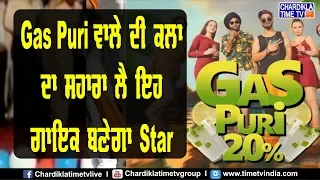 Gas Puri 20% ਵਾਲੇ ਦੀ ਕਲਾ ਦਾ ਸਹਾਰਾ ਲੈ ਇਹ ਗਾਇਕ ਬਣੇਗਾ Star |