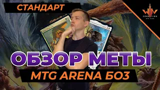 Мета обзор MTG ARENA БО3 традиционный стандарт WinCondition magic: the gathering