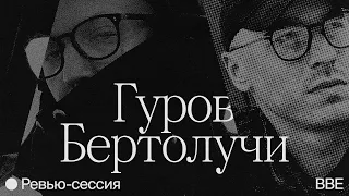 Ревью-сессия//Сергей Гуров и Дима Бертолучи