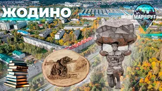 Жодино | Минская область | МАРШРУТ ПОСТРОЕН