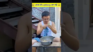 😂 आज तो Lottery लग गई 😂 #shorts #youtubeshorts #viral