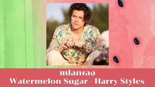 แปลเพลง Watermelon Sugar - Harry Styles (Thaisub ความหมาย ซับไทย)