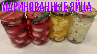 МАРИНОВАННЫЕ ПЕРЕПЕЛИНЫЕ ЯЙЦА / САМЫЙ ВКУСНЫЙ МАРИНАД / БОЖЕСТВЕННЫЙ ВКУС