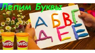 Плей-До / Play-doh  - Лепим буквы из пластилина . Увлекательно-познавательное  видео для детей