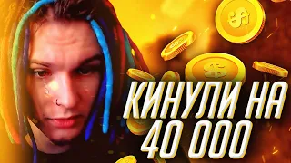 ЖЕКУ КИНУЛИ НА 40К РУБЛЕЙ!!! | НАРЕЗКА СО СТРИМА ЖЕКИ