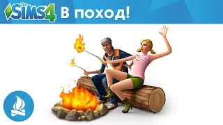 "The Sims 4 - В поход!" - Официальный трейлер