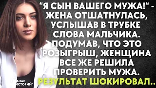 Я сын вашего мужа - жена отшатнулась, услышав в трубке слова мальчика. Женщина решила проверить мужа