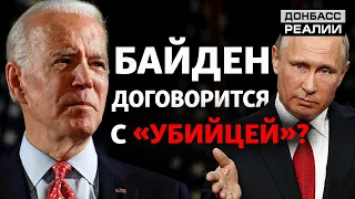 Чем для Украины обернётся встреча президентов США и России? | Донбасс Реалии