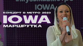 IOWA – Маршрутка (Концерт в метро @2023)