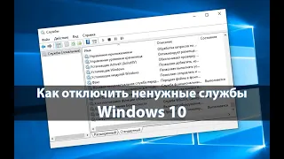 Службы Windows 10.Как открыть службы Windows 10.Какие службы отключить в Windows 10.