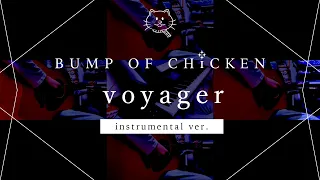 【再現してみた】BUMP OF CHICKEN voyager（instrumental）