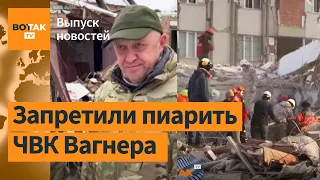 Пригожин запрещен на российском ТВ. Из-за мародеров в Турции прервали поиск людей / Выпуск новостей