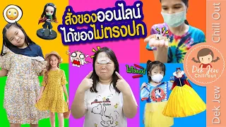 สั่งของออนไลน์ ได้ของไม่ตรงปก | ละครเด็กจิ๋ว