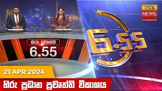 හිරු සවස 6.55 ප්‍රධාන ප්‍රවෘත්ති විකාශය - Hiru TV NEWS 6:55 PM LIVE | 2024-04-21 | Hiru News