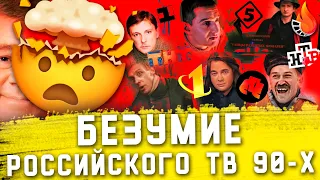 САМЫЙ БЕЗУМНЫЙ СПИН-ОФФ В ИСТОРИИ КИНО [БЕЗУМИЕ РОССИЙСКОГО ТВ 90-Х - ГОВОРИЛЬНЯ]