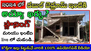 2024 Double Bedroom House Estimation & Plan With Real Walkthrough // 2BHK in Telugu