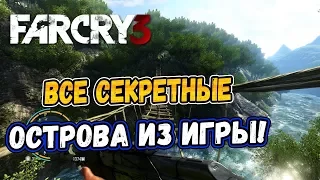 FAR CRY 3: ВСЕ СЕКРЕТНЫЕ ОСТРОВА ИЗ ИГРЫ!