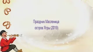 Праздник Масленица остров ягры 2019