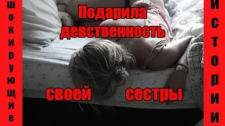 ПОДАРИЛА МУЖУ ДЕВСТВЕННОСТЬ СВОЕЙ СЕСТРЫ//ШОКИРУЮЩАЯ ИСТОРИЯ