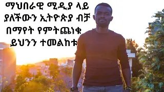 ሚዲያ መከታተል ከመጀመራችሁ በፊት ይህንን ቪዲዮ ብትመለከቱት መልካም ነበር || ማንያዘዋል እሸቱ በኢነተር ኮንቲኔንታል ሆቴል ያደረገው ንግግር