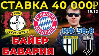 СТАВКА 40 000 РУБЛЕЙ! БАЙЕР - БАВАРИЯ / ПАРМА - ЮВЕНТУС ПРОГНОЗ