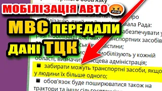 У кого 2 АВТО, одну ЗАБЕРУТЬ НА ЗСУ - МВС уже передає дані ТЦК закон прийнятий.