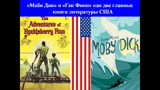 Главные книги Америки: "Моби Дик" и "Геккельберри Финн" | Лекция Александра Полушкина