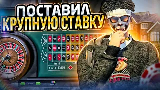 РИСК ОПРАВДАН? ПОСТАВИЛ 2.500.000$ В КАЗИНО НА GTA 5 RP!