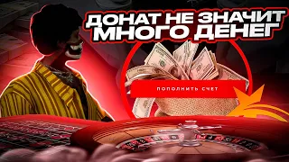 ДОНАТ НЕ ЗНАЧИТ МНОГО ДЕНЕГ КАЗИНО GTA 5 RP