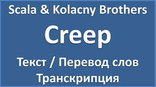 Scala & Kolacny Brothers - Creep (текст, перевод и транскрипция слов)