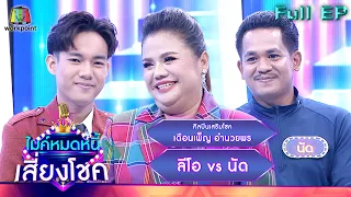 ไมค์หมดหนี้ เสี่ยงโชค | เดือนเพ็ญ อำนวยพร | 6 ม.ค. 66 FULL EP