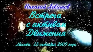 9-я Встреча Николая Левашова с участниками Движения «Возрождение. Золотой Век» 23.10.2009