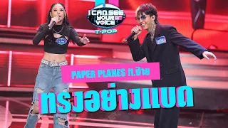 ทรงอย่างแบด - PAPER PLANES ft.ป๋าย | I Can See Your Voice Thailand (T-POP) | HIGHLIGHT