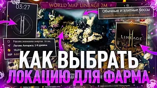 [Lineage2M] Как найти топ спот для фарма ?