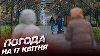 🌧 Погода на 17 квітня: хмари гарантують ПОЛИВАНИЙ понеділок!