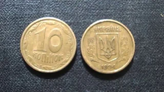 10 копеек 1994