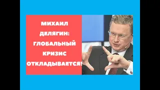 Михаил Делягин - Глобальный кризис откладывается!